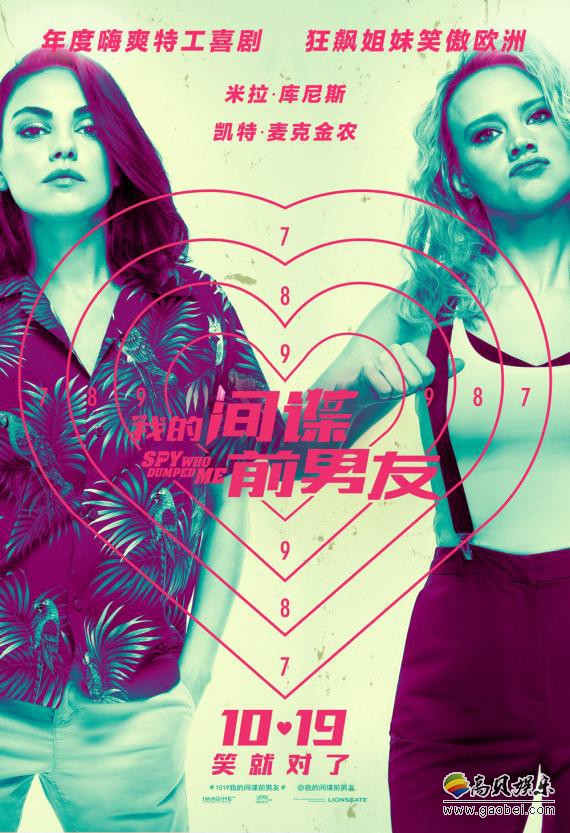 《我的间谍前男友》发布“女人惹不起”全新特辑和“爱心靶”海报 《我的间谍前男友》发布“女人惹不起”全新特辑和“爱心靶”海报
