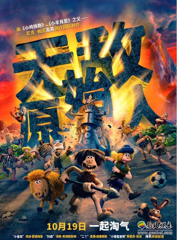 《无敌原始人》曝剧情版海报:一场跨越世代史前球赛即将激烈开战 《无敌原始人》曝剧情版海报:一场跨越世代史前球赛即将激烈开战
