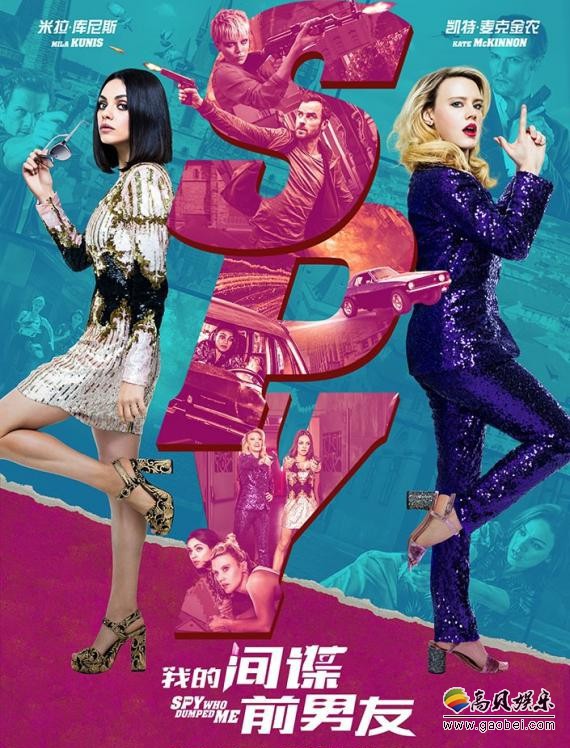 《我的间谍前男友》登陆全国院线：发布电影病毒曲《请渣男原地爆炸》