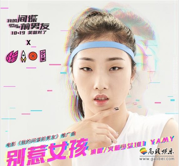 《我的间谍前男友》曝光推广曲《别惹女孩》MV：箭少女101 yamy演唱