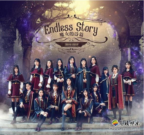 SNH48 GROUP第五届年度总决选TOP16单曲《魔女的诗篇》MV发布 SNH48 GROUP第五届年度总决选TOP16单曲《魔女的诗篇》MV发布