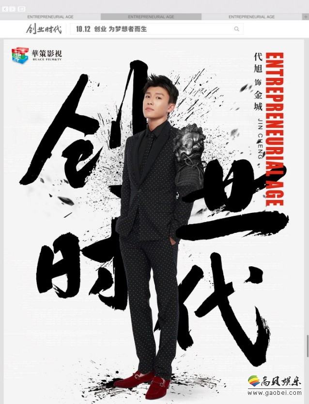 《创业时代》“创业江湖”版角色海报：上演“魂穿”三国的天下争霸