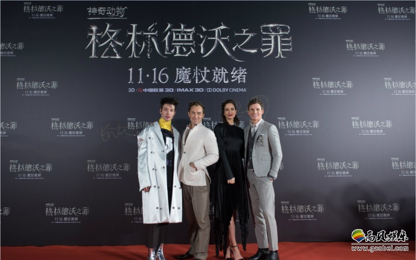《神奇动物：格林德沃之罪》中国首映发布会：主创红毯与影迷互动