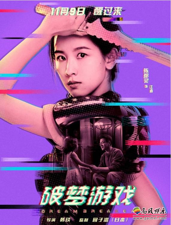 《破梦游戏》将于全国上映：陈都灵片中颠覆形象，首次挑战动作戏