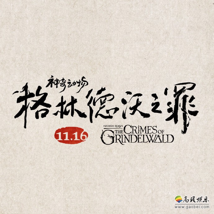 《神奇动物2：格林德沃之罪》中国风海报：《大鱼海棠》导演设计