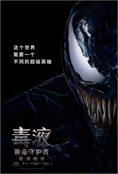 《毒液：致命守护者》“毒步天下”版终极海报：准备迎接毒液咆哮