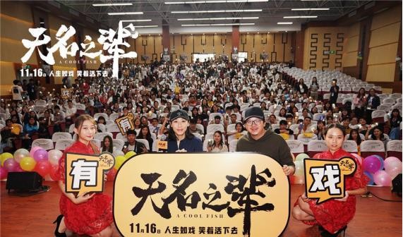《无名之辈》全国路演进行中：与当地观众进行关于影片的交流探讨