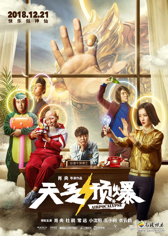 《天气预爆》“我是神仙”版预告海报：反差人物形象吊足观众胃口