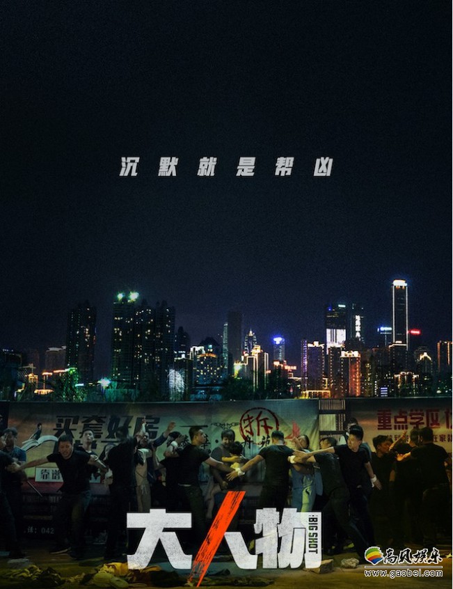 《大人物》“跳楼案”定档预告“强拆”版海报：小警察盯上富二代
