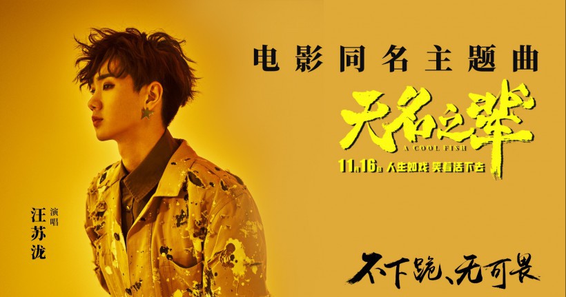 《无名之辈》网络曝光影片同名主题曲MV：由创作才子汪苏泷演唱