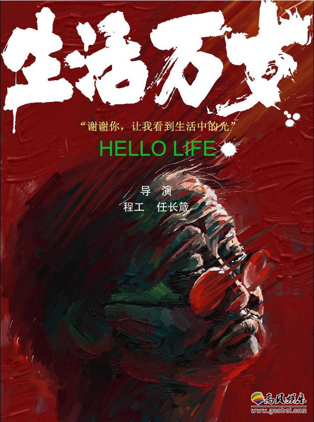 电影《生活万岁》》两位导演创作履历：恰是对作品精神的一种注脚