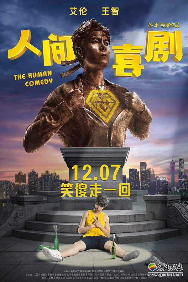 《人间·喜剧》首支预告和提档海报上线：海报将“反套路”持续到底