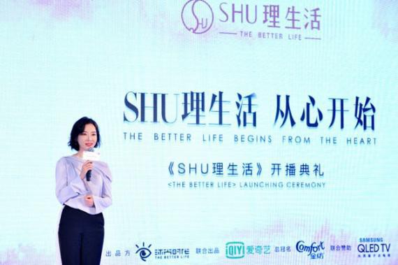 《SHU理生活》开播典礼：携手演员陈数前往丹麦、日本、中国拍摄