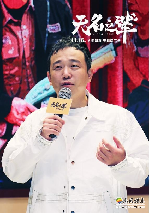 《无名之辈》众主创与南京观众分享影片精彩剧情：深入交流探讨