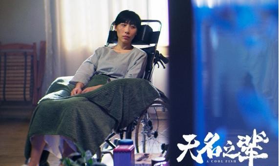 《无名之辈》发布了由民谣鬼才尧十三演唱的电影插曲《瞎子》MV