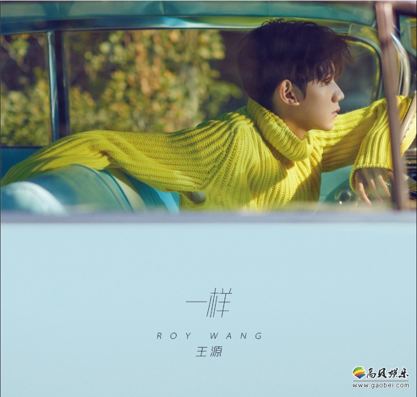 即将迎来18岁生日的王源：发布了自己的第十二支个人单曲《一样》