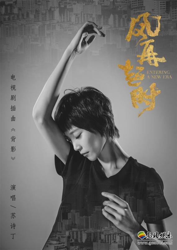 《风再起时》官方曝插曲《背影》MV：苏诗丁演唱插曲叙事感极强