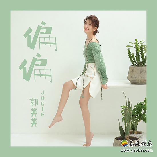 郭美美最新单曲《偏偏》MV上线：以插画方式公主跟王子表白设定