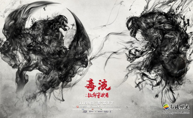 索尼哥伦比亚电影公司公布《毒液：致命守护者》“水墨风”电影海报