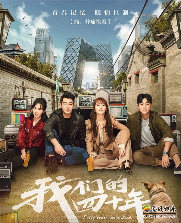 《我们的四十年》举办开播发布会：用“时光红毯”形式致敬年代经典