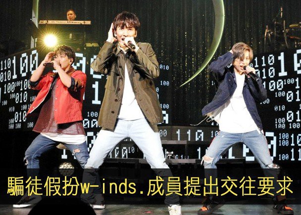 w-inds曝出被不法之徒利用向粉丝诈骗大额金钱的案件