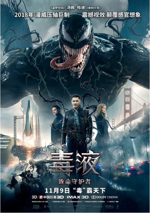 《毒液：致命守护者》正式上映：八大看点深度了解漫威年度压轴巨制