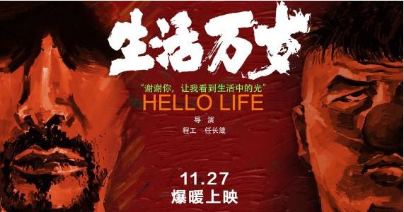 电影《生活万岁》宣布影片将定档11月27日：类型片尝试全新的发行模式
