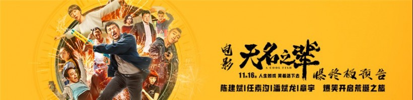 《无名之辈》曝光终极预告：节奏紧凑高燃强势吸睛！引爆观众观影欲望