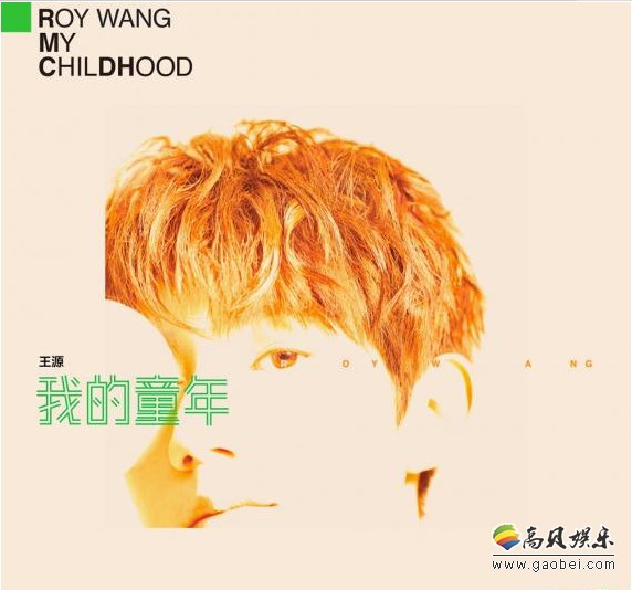 王源发布自己作词作曲全创作单曲《我的童年》：出道以来第十三首作品