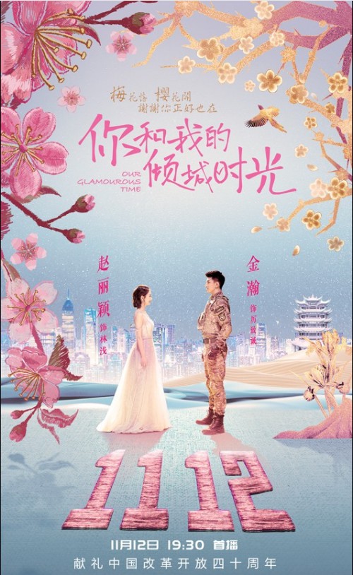 《你和我的倾城时光》曝“汉绣倾城”海报正式开播：高能剧情引发期待