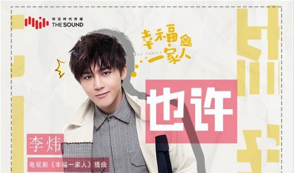 实力偶像歌手李炜所演唱的《幸福一家人》插曲《也许》“甜蜜上线”