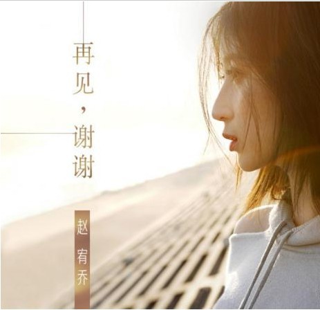 赵宥乔发布2018首张国语单曲《再见，谢谢》歌曲上线斩获无数好评