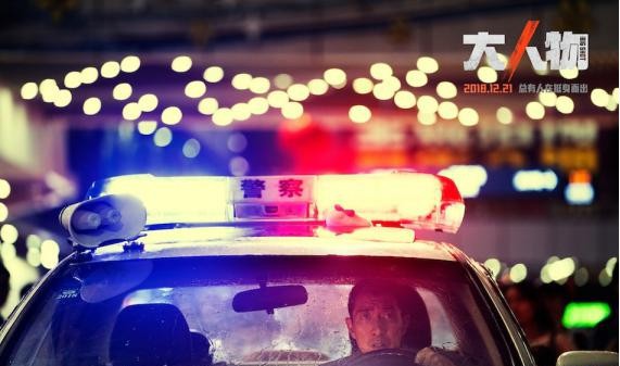 电影《大人物》反映了警察调查取证困难问题：调查取证遇阻 “大人物”
