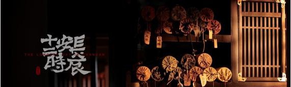 古装文化剧《长安十二时辰》曝光剧中核心主场景“靖安司”内景细节图 古装文化剧《长安十二时辰》曝光剧中核心主场景“靖安司”内景细节图