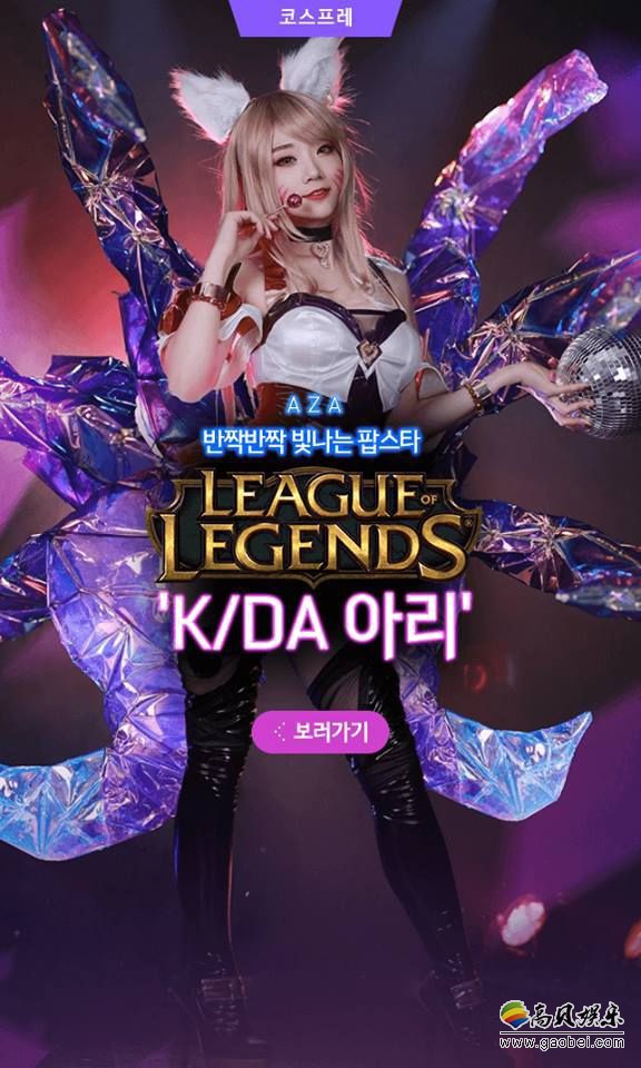 韩国正妹COS《英雄联盟》K/DA阿狸：无论身材还是颜值都是上乘水平