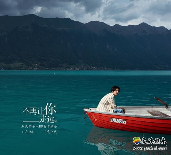 赵天宇首张全新EP《局外人》先行单曲《不再让你走远》官方音源将上线 赵天宇首张全新EP《局外人》先行单曲《不再让你走远》官方音源将上线