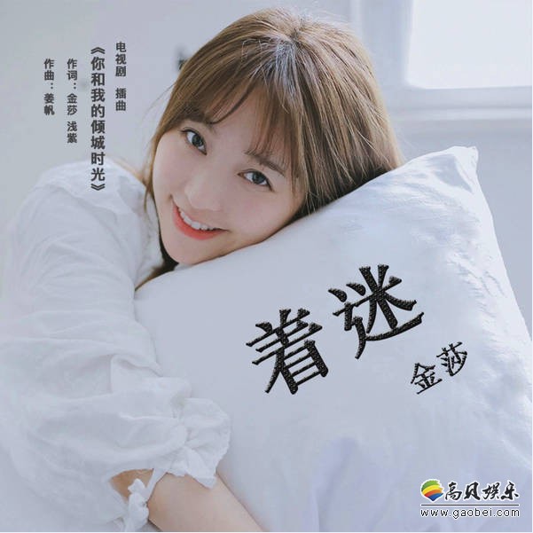 金莎演唱《你和我的倾城时光》插曲：与甜宠剧情深度贴合！代入感极强