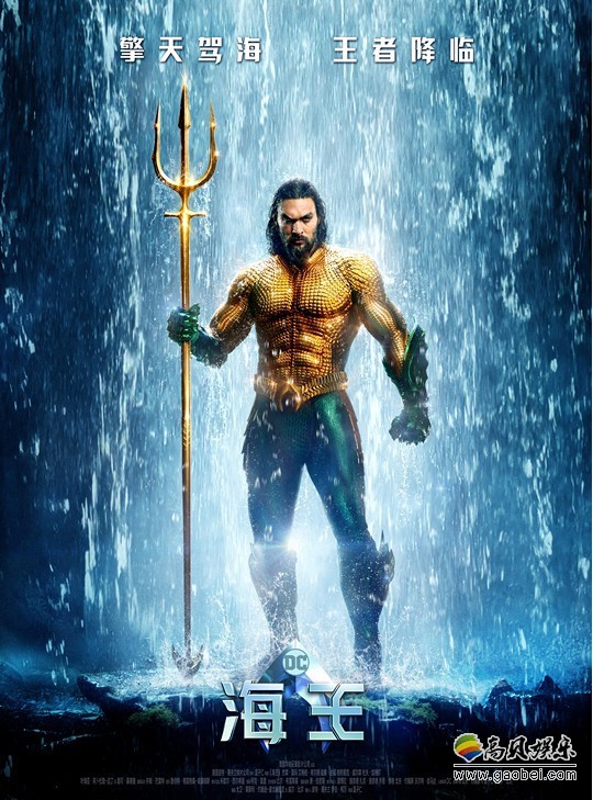 DC超级英雄电影《海王》曝光“王者降世”版最新海报及预告：硬气双发