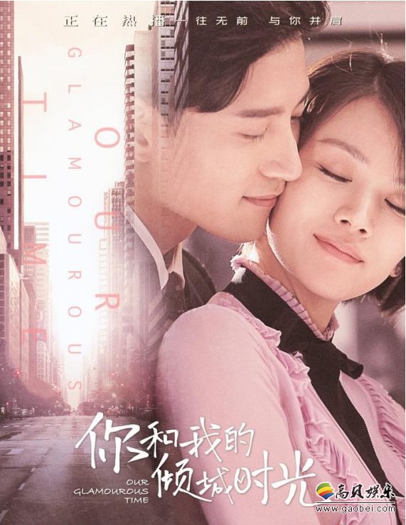 甜宠剧《你和我的倾城时光》火热播出：收视与口碑一路走高！反响不俗