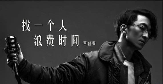 贾盛强发布新专辑首波主打曲《找一个人浪费时间》阔别五年破茧而出