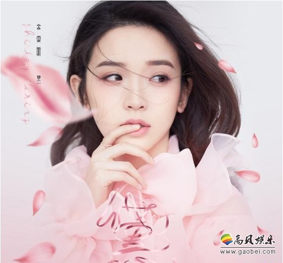 金雯昕2018首支全新单曲《黛》正式发声:歌词海报公布速燃歌迷情绪 金雯昕2018首支全新单曲《黛》正式发声:歌词海报公布速燃歌迷情绪