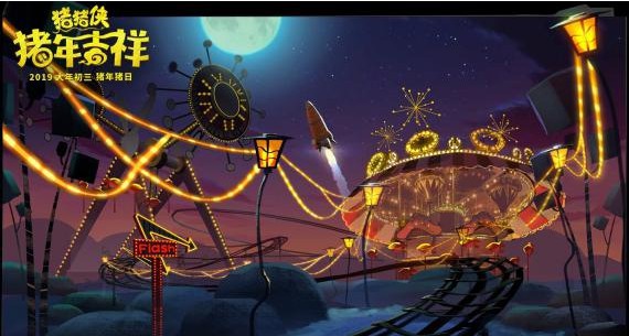 《猪猪侠》第五部大电影《猪猪侠·猪年吉祥》官方发布“新世界”剧照 《猪猪侠》第五部大电影《猪猪侠·猪年吉祥》官方发布“新世界”剧照