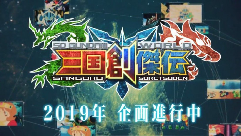 《机动战士高达》40周年发布会《SD高达三国创杰传》企划2019年推出