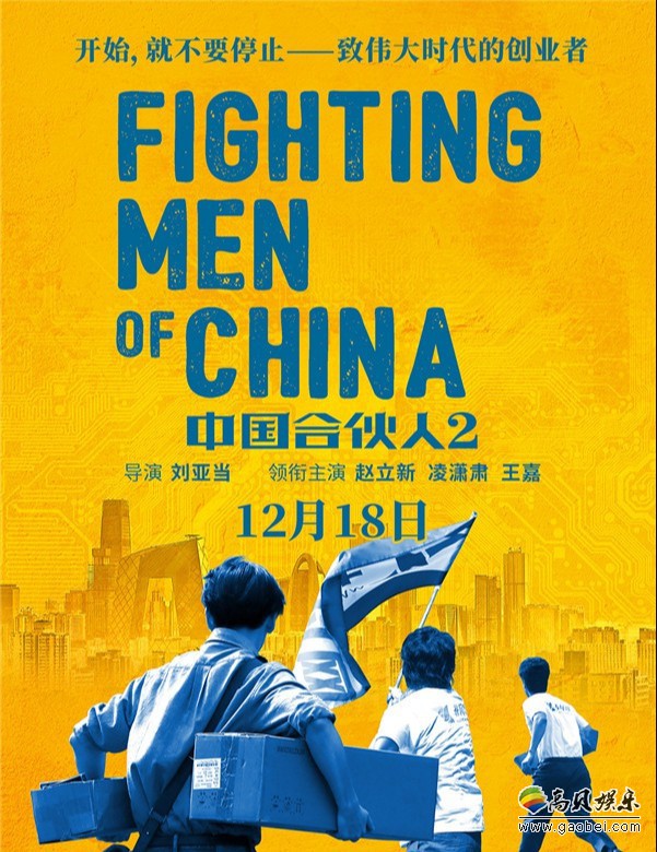 《中国合伙人2》发布“向阳前行”版海报：纪念改革开放40周年献礼影片