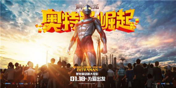 《钢铁飞龙之奥特曼崛起》曝“传奇巨人篇”海报：巨大奥特曼英姿挺拔