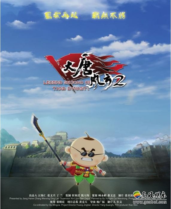 动画片《大唐风云2》发布了首支预告片和终极海报：萌帅麦包搞笑来袭