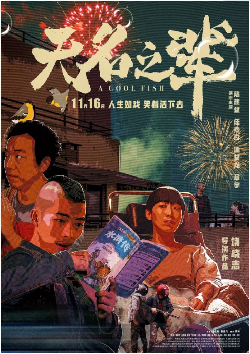 国产佳片《无名之辈》凭借好口碑“低开高走”成功逆袭：拿下票房日冠