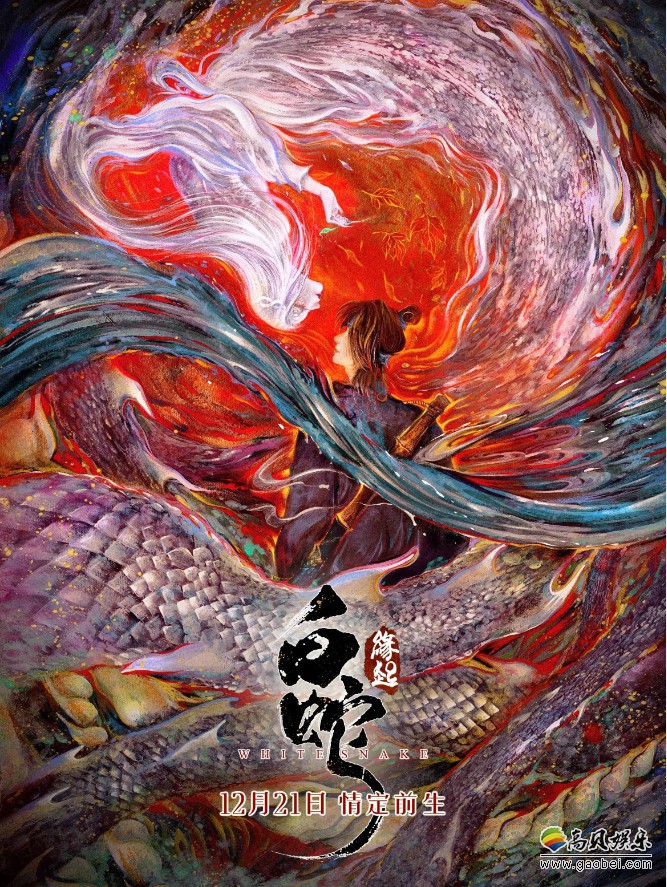 《白蛇：缘起》再度曝光重磅物料“绝美东方手绘海报”呈现了极致爱情
