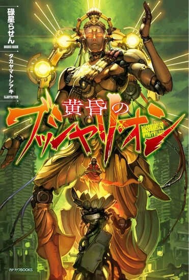 佛教朋克机战小说《昏のブッシャリオン》引起关注：佛像兵器相当硬核