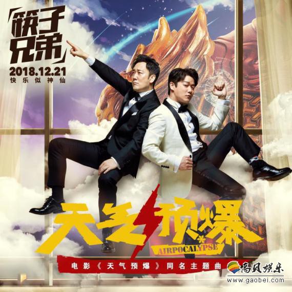 筷子兄弟二人为即将上映电影《天气预爆》：量身打造贺岁主题曲拍摄MV